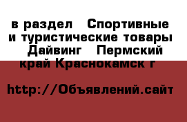  в раздел : Спортивные и туристические товары » Дайвинг . Пермский край,Краснокамск г.